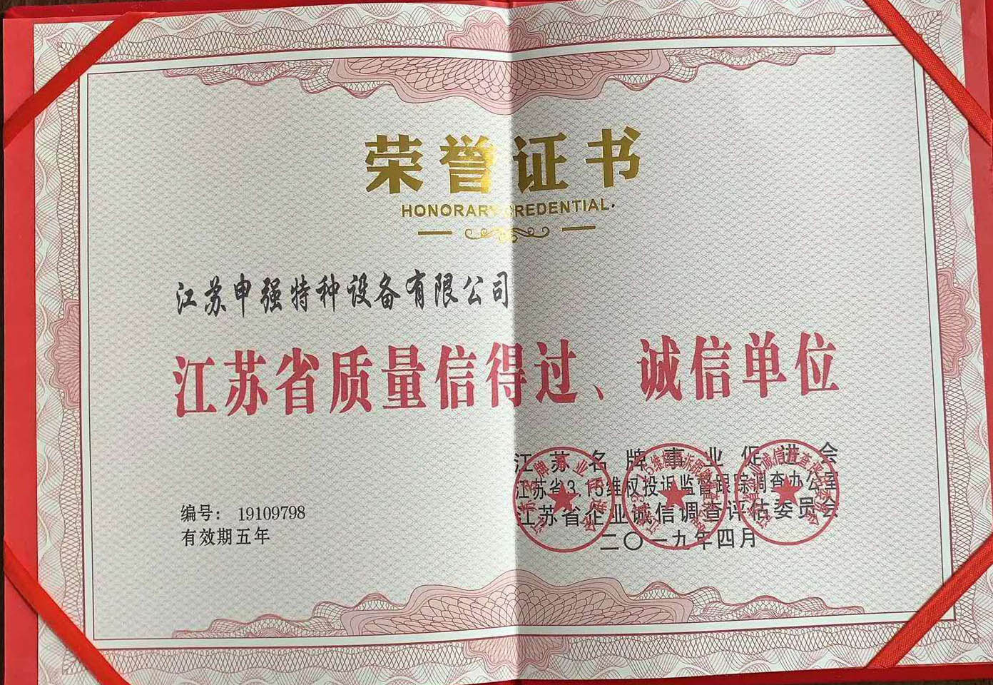 江蘇省質量信得過、誠信單位